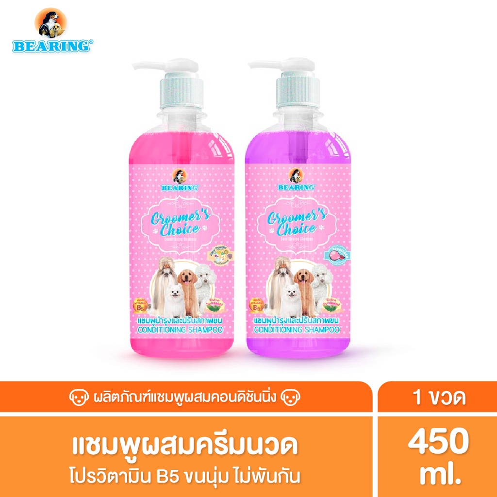 BEARING Groomer’s Choice Conditioning Shampoo แชมพูอาบน้ำสุนัขผสมครีมนวด หอมยาวนาน อ่อนโยนต่อผิวสัตว์เลี้ยง