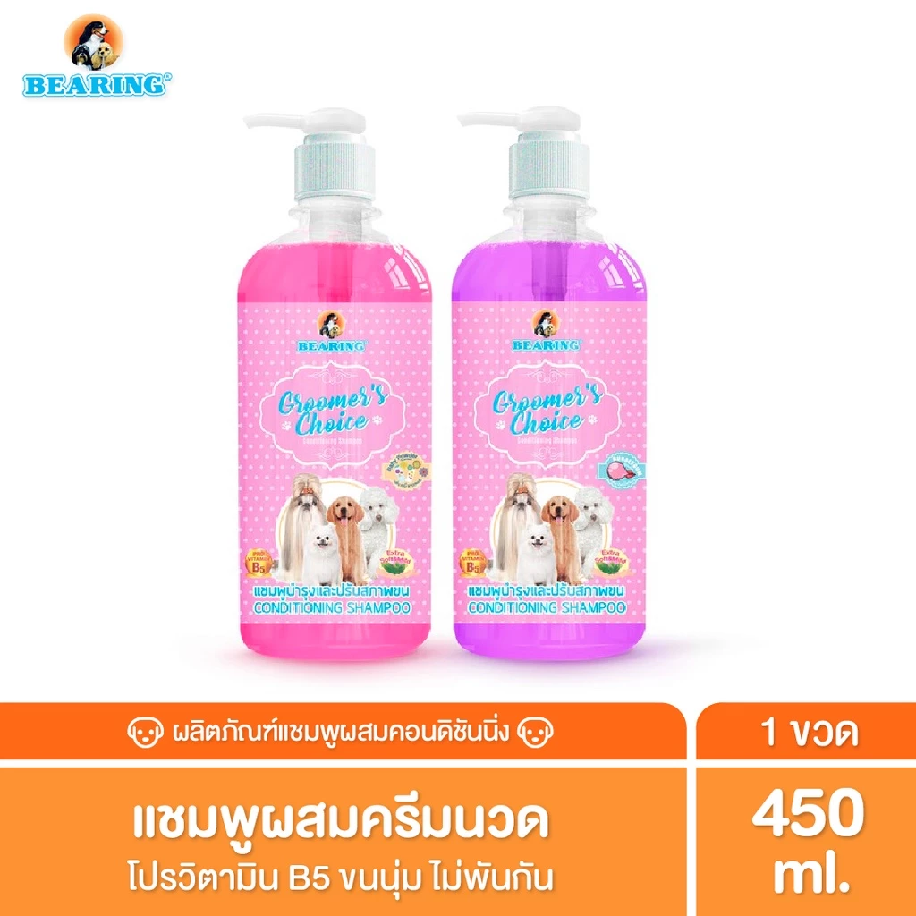 BEARING Groomer’s Choice Conditioning Shampoo แชมพูอาบน้ำสุนัขผสมครีมนวด หอมยาวนาน อ่อนโยนต่อผิวสัตว์เลี้ยง