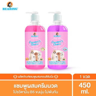 BEARING Groomer’s Choice Conditioning Shampoo  ครีมอาบน้ำสุนัข แชมพูผสมครีมนวด สำหรับสัตว์เลี้ยง หอมนาน อ่อนโยนต่อผิว