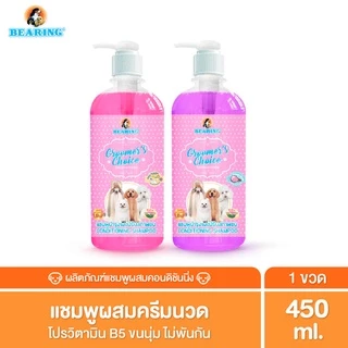 BEARING Groomer’s Choice Conditioning Shampoo แชมพูอาบน้ำสุนัขผสมครีมนวด หอมยาวนาน อ่อนโยนต่อผิวสัตว์เลี้ยง