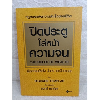 ปิดประตูใส่หน้าความจน แห่งความสำเร็จของชีวิต ความมั่งคั่ง มั่นคง how to Richard Templar ริชาร์ด เทมพลาร์ สมิทธิ์ เอกโชติ