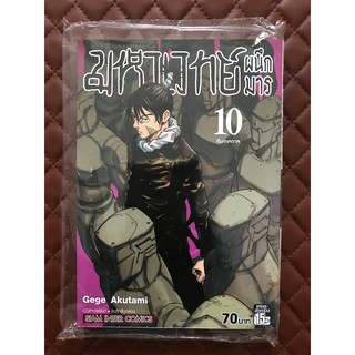 มหาเวทย์ผนึกมาร –คืนเทศกาล-(การ์ตูน) เล่ม 10