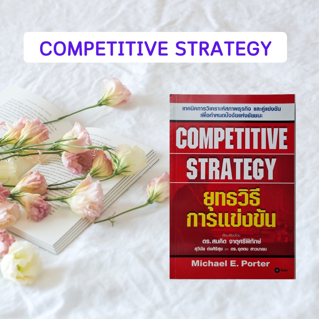 หนังสือมือสอง ยุทธวิธีการแข่งขัน : COMPETITIVE STRATEGY By Michael E. Porter (หนังสือหายากมาก)