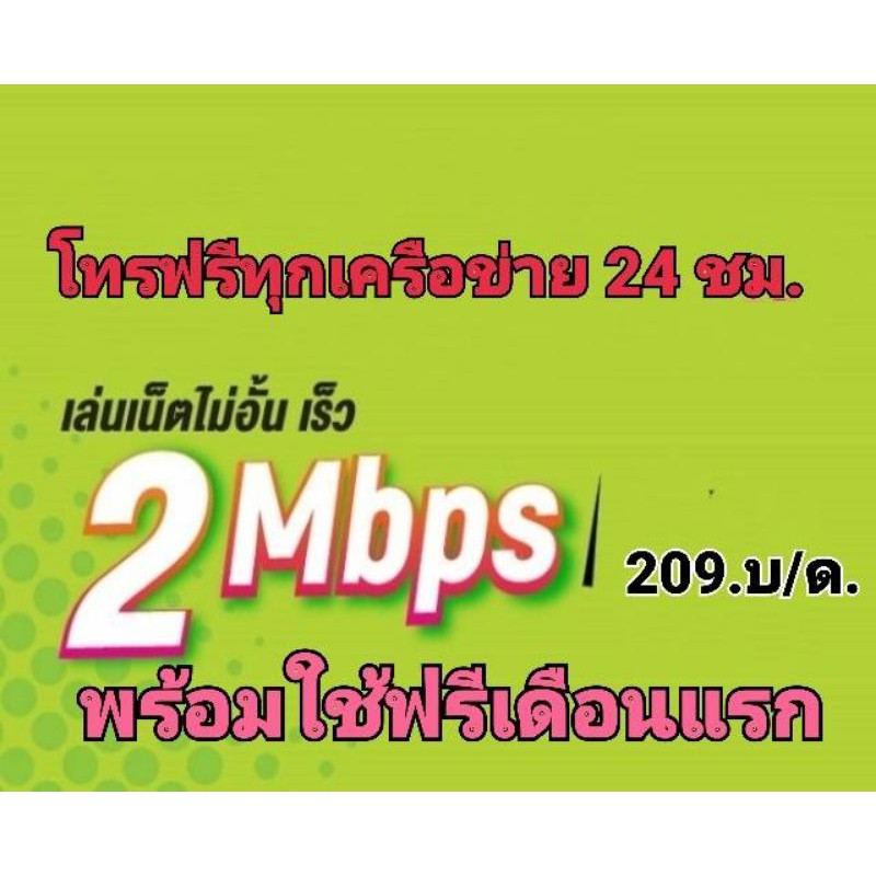 โปรเทพ วันทูคอล 2mbpsไม่ลดสปีดมีโทรฟรีทุกเครือข่ายนาน6เดือน