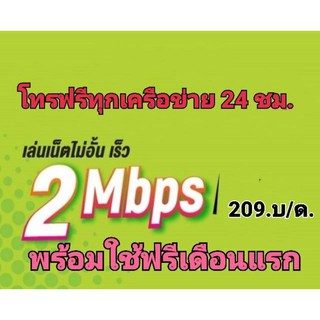 โปรเทพ วันทูคอล 2mbpsไม่ลดสปีดมีโทรฟรีทุกเครือข่ายนาน6เดือน