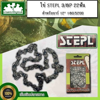 โซ่ตัดไม้  โซ่เลื่อยยนต์  STEPL 22ฟัน 3/8P สำหรับบาร์  12" 180/5200 เหล็กแข็ง ทนทาน เน้นคุณภาพ