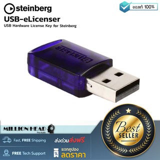 Steinberg : USB-eLicenser by Millionhead (USB-eLicenser สำหรับซอฟแวร์ของ Steinberg)