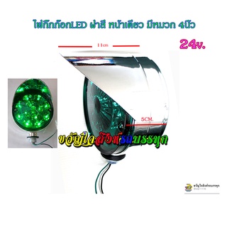 ไฟกิ๊กก๊อก LED 1หน้า มีหมวก 24v ดวงใหญ่ 4 นิ้ว (สินค้าไทย) ฝาสี