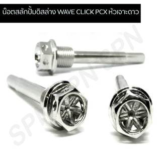 น๊อตสลักปั้มดิสล่าง WAVE CLICK PCX  หัวเจาะดาว  น๊อตสลักปั้มดิสล่างเวฟ น๊อตสลักปั้มดิสล่างคลิก น๊อตสลักปั้มดิสล่างPCX หั