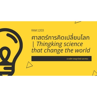 RAM1203 ศาสตร์การคิดเปลี่ยนโลก Thinking science that changes the world