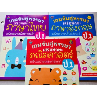 หนังสือเด็ก ชุดที่ 11 : เกมจับคู่หรรษา เสริมทักษะ  (1 ชุด 3 เล่ม)