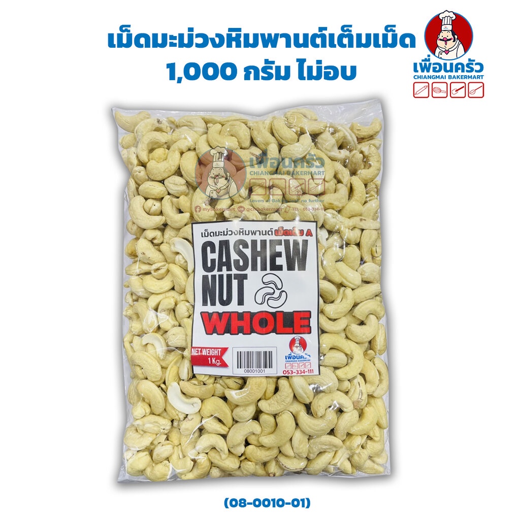 เม็ดมะม่วงหิมพานต์เต็มเม็ด 1 กก. ไม่อบ Raw Cashew Nut Whole 1 KG. (08-0010-01)
