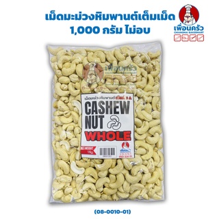 เม็ดมะม่วงหิมพานต์เต็มเม็ด 1 กก. ไม่อบ Raw Cashew Nut Whole 1 KG. (08-0010-01)