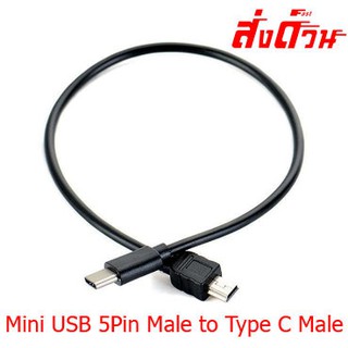 สาย Type-c ผู้ TO Mini USB 5Pin ผู้