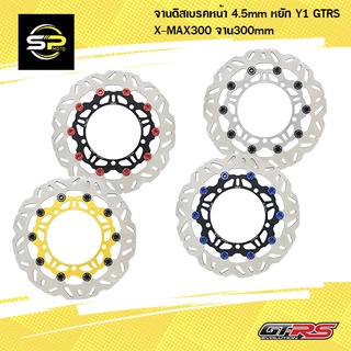 จานดิสเบรคหน้า 4.5mm หยัก Y1 CNC GTRS X-MAX300 จาน300mm