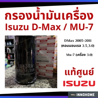 กรองน้ำมันเครื่อง Isuzu D Max 2005-2011 คอมมอนเรล 2.5,3.0 / Mu-7 เครื่อง 3.0 แท้ กรองเครื่อง กรองน้ำมัน ไส้กรองน้ำมัน