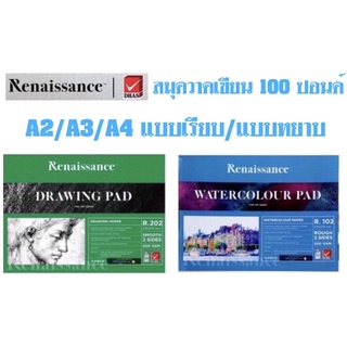 Renaissance สมุดวาดเขียน สมุดเขียนแบบ 100 ปอนด์ A2/A3/A4 แบบเรียบ/แบบหยาบ 1 เล่มมี 15 แผ่น ความหนา 200 แกรม