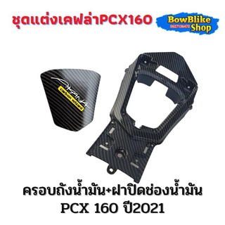 ครอบถังน้ำมัน+ฝาปิดช่องน้ำมัน ชุดเเต่งเคฟล่าพร้อมสติกเกอร์สำหรับ PCX160 ปี2021 (กดเลืกตัวเลือกก่อนสั่งสินค้า)