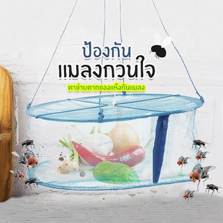 ตาข่ายตากอาหาร 🌞 พร้อมซิป กันแมลง ขนาด 34 x 16 ซม ทำจากไนล่อ…