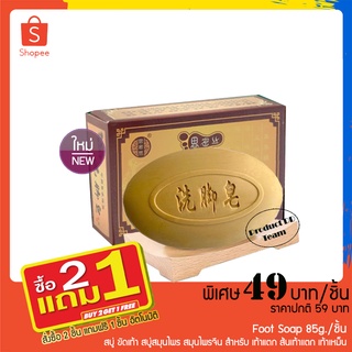 ซื้อ 2 แถม 1 สบู่ ขัดเท้า Foot Soap 85g./ชิ้น สบู่สมุนไพร สมุนไพรจีน สำหรับ เท้าแตก ส้นเท้าแตก เท้าเหม็น ดับกลิ่นเท้า