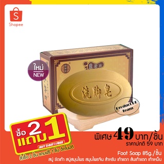 2 แถม 1 สบู่ ขัดเท้า Foot Soap 85g./ชิ้น สบู่สมุนไพร สมุนไพรจีน สำหรับ เท้าแตก ส้นเท้าแตก เท้าเหม็น ดับกลิ่นเท้า สปาเท้า