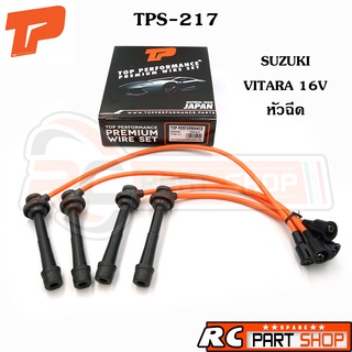 สายหัวเทียน SUZUKI - VITARA 16V หัวฉีด สายซิลิโคนอย่างดี (ยี่ห้อ TOP PERFORMANCE) TPS-217