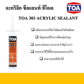 TOA 303 Acrylic Sealant อะคริลิคอุดโป๊ว