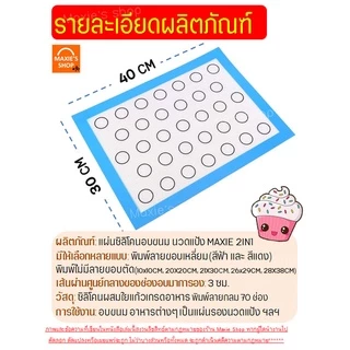 🔥ส่งฟรี🔥 แผ่นรองอบซิลิโคน MAXIE 2IN1(ใช้รองนวด/รองอบ) พิมพ์ลายอบมาการอง/คุกกี้ 33ช่อง แผ่นซิลิโคนรองอบมาการอง