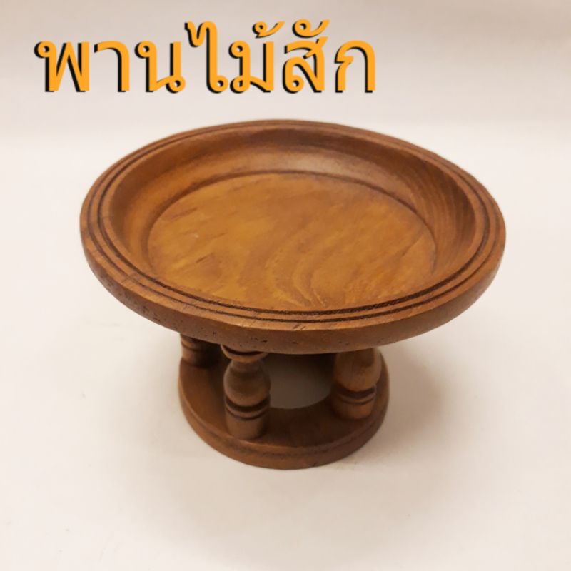 พานไม้ พานวางของ หิ้งพระ 3"4"5"6"นิ้ว
