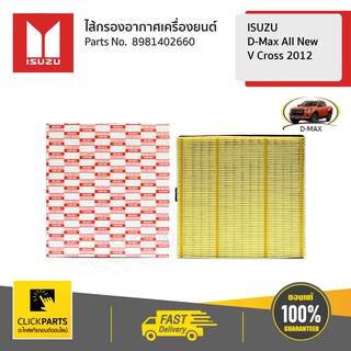 ISUZU #8981402660 ไส้กรองอากาศ เครื่อง (2500,1900) D-Max ปี2012-2019 / MU-X ปี2014-2019  ของแท้ เบิกศูนย์