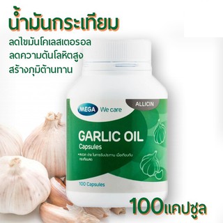 Mega we care Garlic เมก้า วี แคร์ น้ำมันกระเทียม 100 เม็ด สร้างภูมิคุ้มกัน Exp 2022