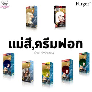 ขายดี! แม่สี/ครีมฟอก Farger ฟาร์เกอร์ แม่สี100มล./ครีมฟอก60ม…