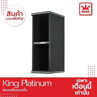 King ช่องเสริมเเนวตั้ง ขนาด 25x67.8x34 ซม. สีเทา