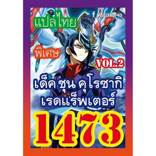 1473 ชุน คุโรซากิ vol.2 การ์ดยูกิภาษาไทย