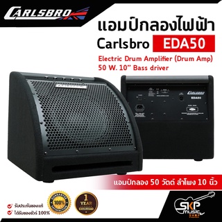 แอมป์กลองชุดไฟฟ้า แอมป์กลอง 50 วัตต์ ลำโพง 10 นิ้ว Carlsbro EDA50 Electric Drum Amplifier (Drum Amp) 50 W. 10” Bass