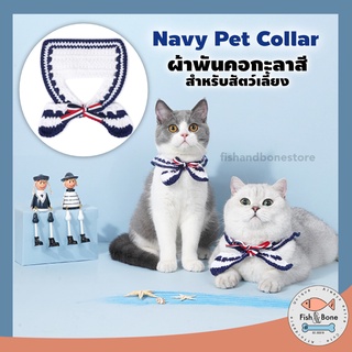 [Fish &amp; Bone] NavyPetCollar ผ้าพันคอกะลาสี สำหรับแมวและสุนัข