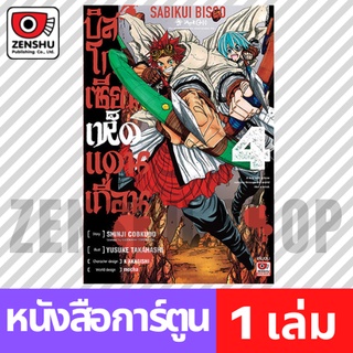 [COMIC] บิสโก เซียนเห็ดแดนเถื่อน เล่ม 1-4