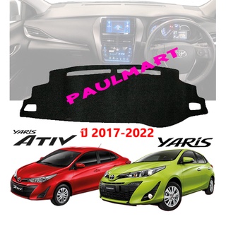 (โค้ดA8W0G ลด25.-*) พรมปูคอนโซลหน้ารถ Yaris / Yaris Ativ ปี 2017-2021