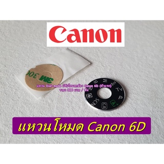 แหวน Dial mode Canon 6D (ตัวแรก) แบบที่ติดมากับกล้อง แหวนปรับโหมด แหวนครอบโหมดกล้อง มือ 1 ตรงรุ่น