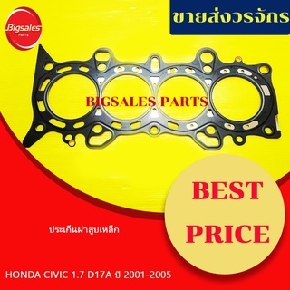 ประเก็นฝาสูบ HONDA CIVIC 1.7 D17A ปี 2001-2005 ไดแมนชั่น เหล็ก