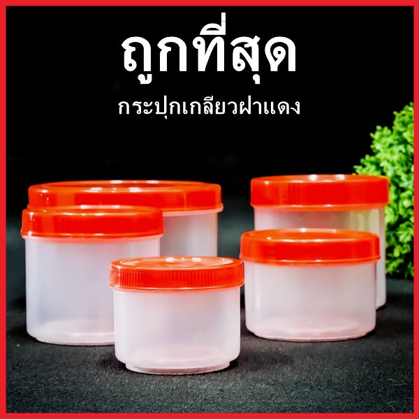 (1 ใบ) กระปุกฝาเกลียวสีแดง PP (H6)