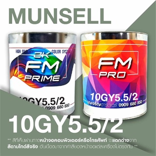 สี Munsell 10GY5.5/2 , สี Munsell 10GY 5.5/2