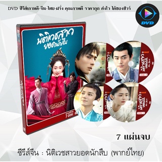 ซีรีส์จีน บอสจ๋าเลขาขอโทษ (Refresh Man) : 6 แผ่นจบ (พากย์ไทย)