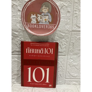 ทัศนคติ101 สิ่งที่ผู้นำทุกคนต้องรู้ : Attitude 101 - John C. Maxwell