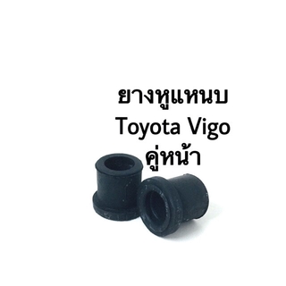 ยางหูแหนบ Toyota Vigo คู่หน้า (2ตัว).