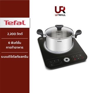 TEFAL เตาแม่เหล็กไฟฟ้า รุ่น IH720870 SET 3  กำลังไฟ 2100 วัตต์  "ส่งฟรีทั่วไทย"