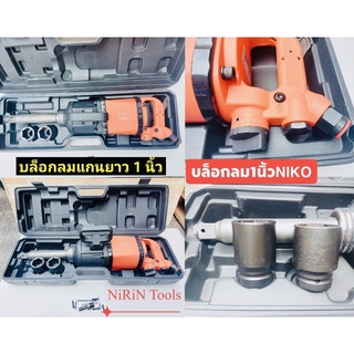 บล็อกลม1นิ้ว ยี่ห้อNIKO รุ่น NK5000-1 ปรับได้4ระดับ แรงบิท 1850FT/LB/5000Nm. แถมลูกบล็อกเบอร์38และ41