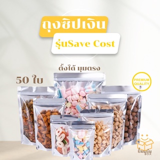 ถูกสุด แพคละ50ใบ ถุงซิปล็อคฟอยล์เงิน รุ่นSaveCost ถุงขนม ซองขนม ซิปล็อค ถุงซิปล็อค ถุงตั้งได้ ถุงซิปล็อคใส ซิปล็อคขุ่น