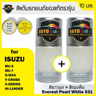 สีแต้มรถยนต์สำหรับ ISUZU  สีขาวมุก+สีรองพื้น Everest Pearl White 531+531 UC