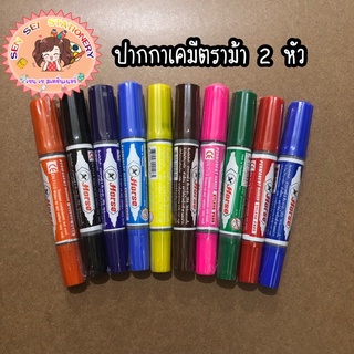 ปากกามาร์คเกอร์ 2 หัว   ตราม้า